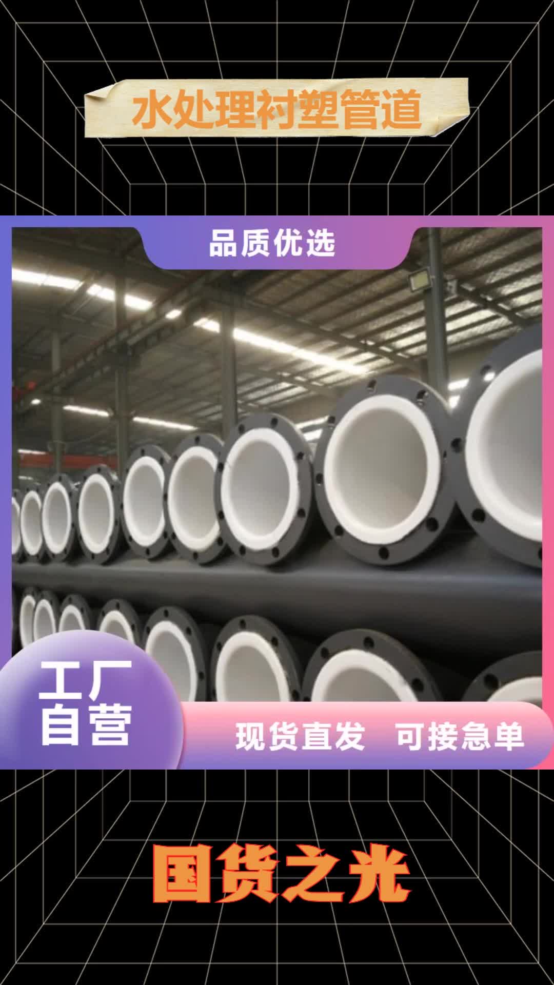 北京【水处理衬塑管道】-衬胶管厂家定制速度快工期短