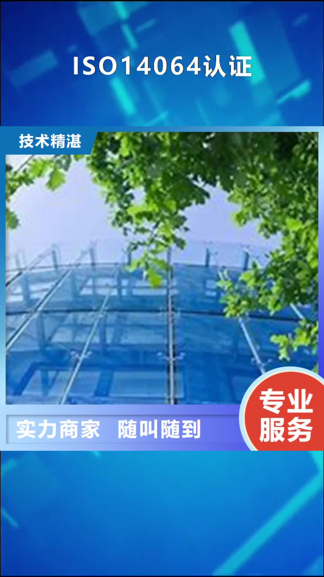 【十堰 ISO14064认证_FSC认证明码标价】