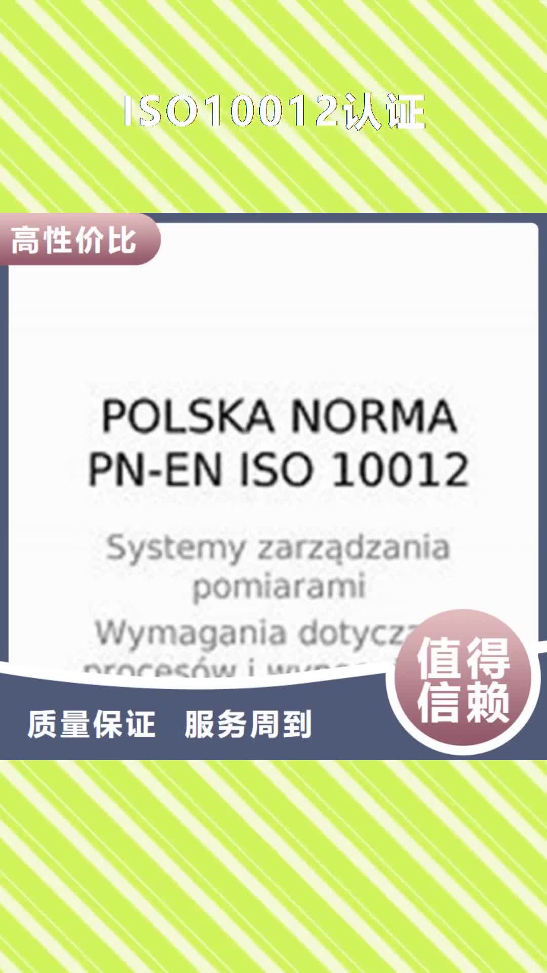 【晋城 ISO10012认证 ISO13485认证口碑商家】