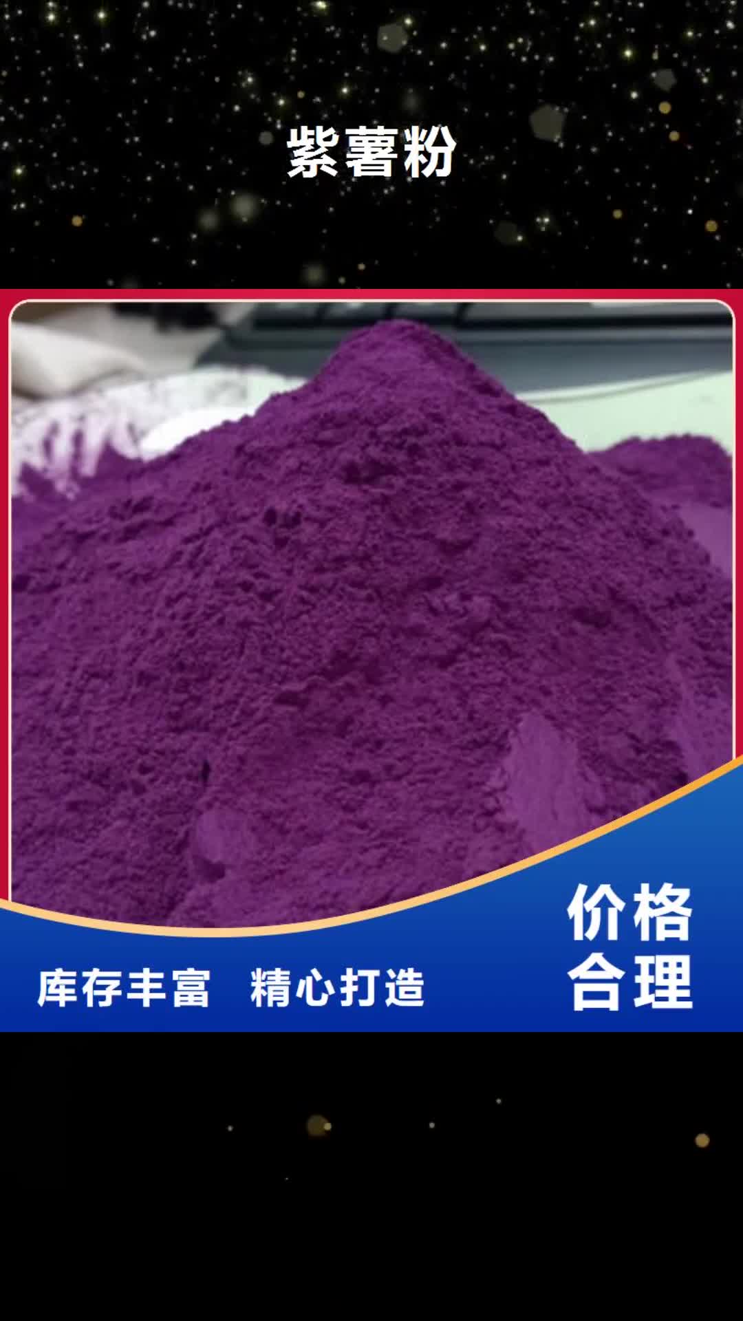 【杭州 紫薯粉,紫薯雪花片质量安全可靠】