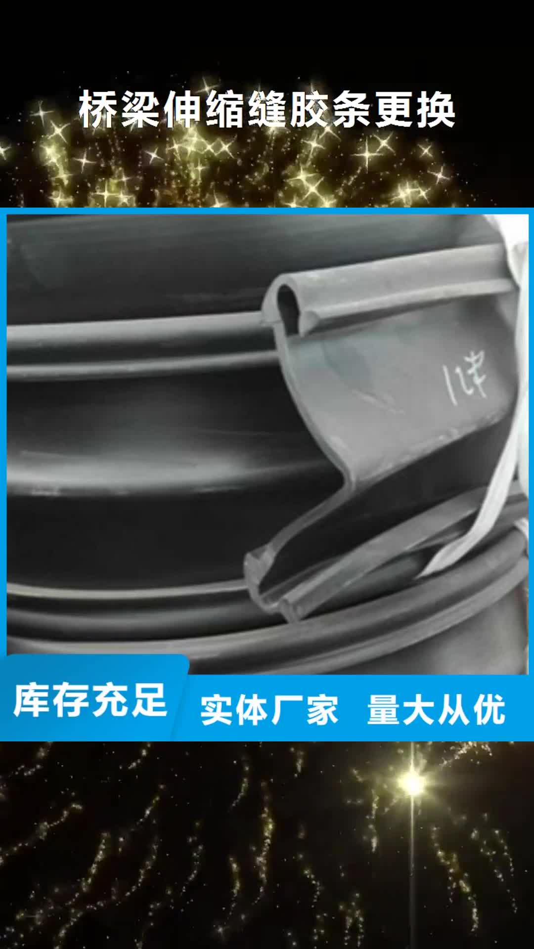 四平【桥梁伸缩缝胶条更换】_板式橡胶支座用心做产品
