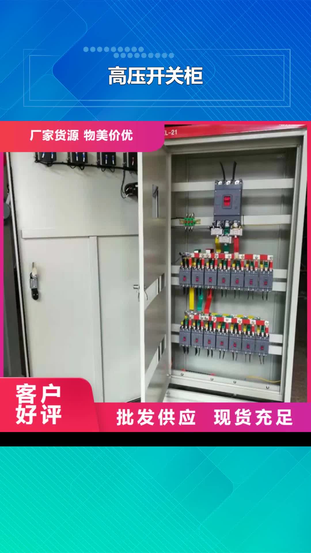河南【高压开关柜】,高低压电器一站式供应厂家